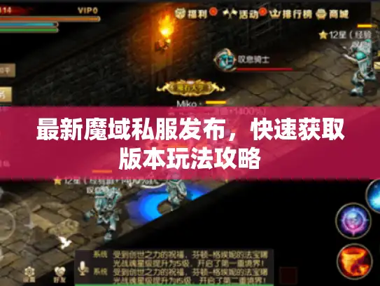 最新魔域私服发布，快速获取版本玩法攻略