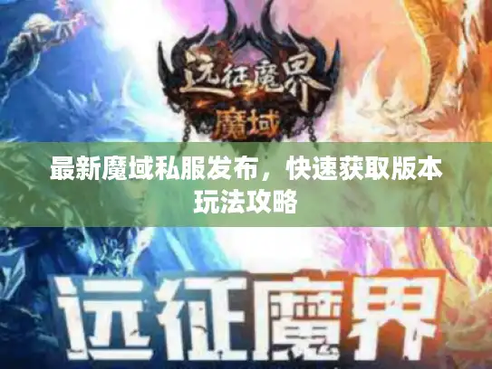 最新魔域私服发布，快速获取版本玩法攻略