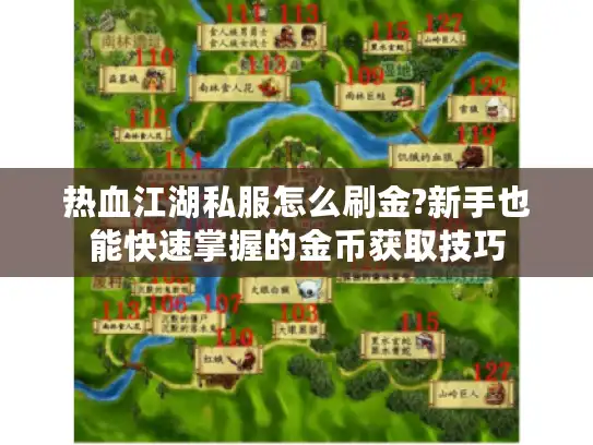 热血江湖私服怎么刷金?新手也能快速掌握的金币获取技巧