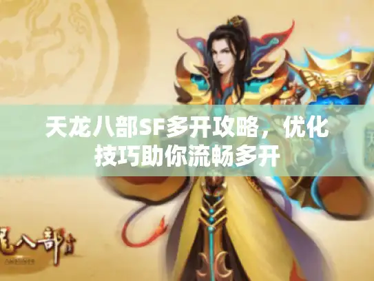 天龙八部SF多开攻略，优化技巧助你流畅多开