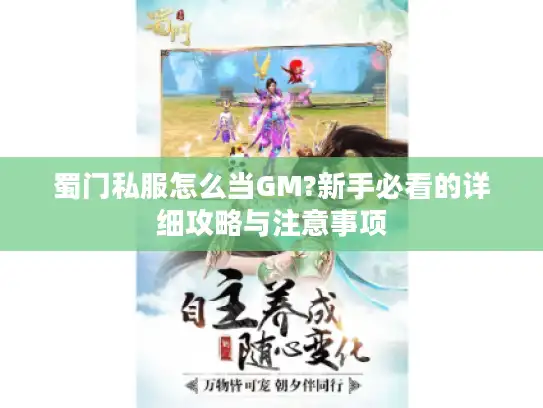 蜀门私服怎么当GM?新手必看的详细攻略与注意事项