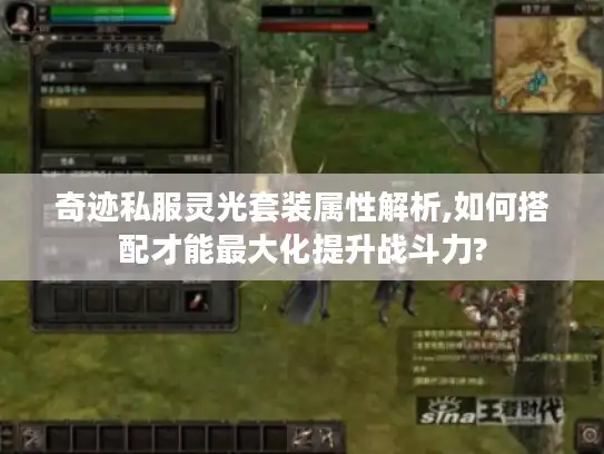 奇迹私服灵光套装属性解析,如何搭配才能最大化提升战斗力?