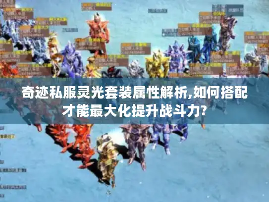 奇迹私服灵光套装属性解析,如何搭配才能最大化提升战斗力?
