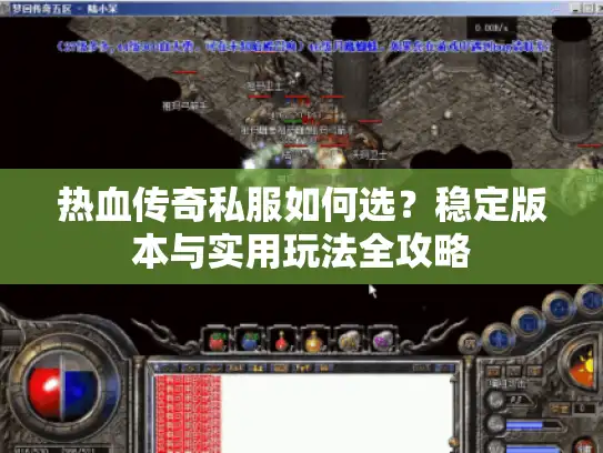 热血传奇私服如何选？稳定版本与实用玩法全攻略