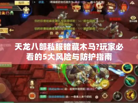 天龙八部私服暗藏木马?玩家必看的5大风险与防护指南