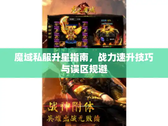 魔域私服升星指南，战力速升技巧与误区规避