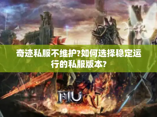 奇迹私服不维护?如何选择稳定运行的私服版本?