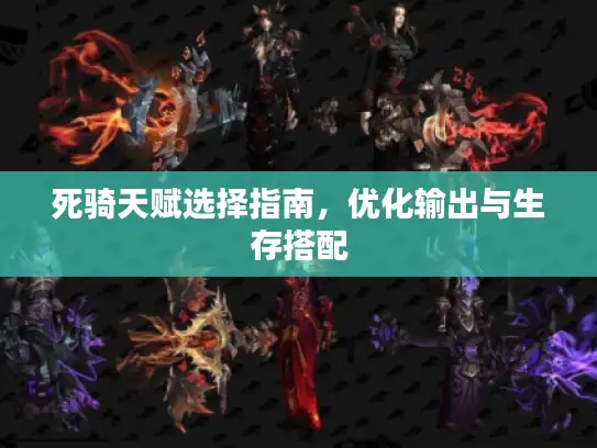 死骑天赋选择指南，优化输出与生存搭配
