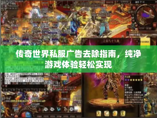 传奇世界私服广告去除指南，纯净游戏体验轻松实现