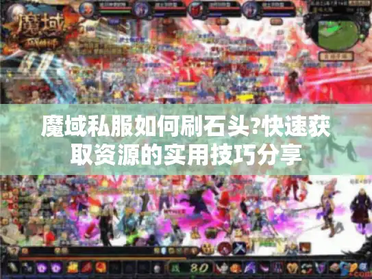 魔域私服如何刷石头?快速获取资源的实用技巧分享