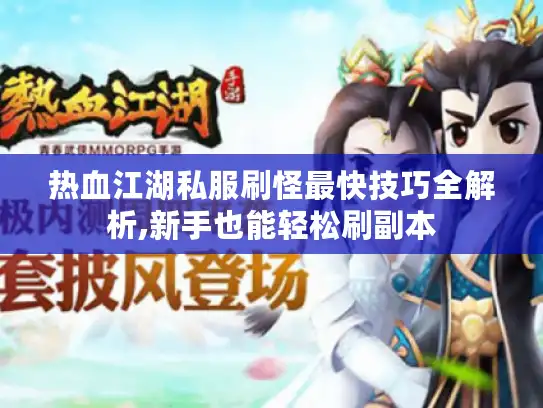 热血江湖私服刷怪最快技巧全解析,新手也能轻松刷副本