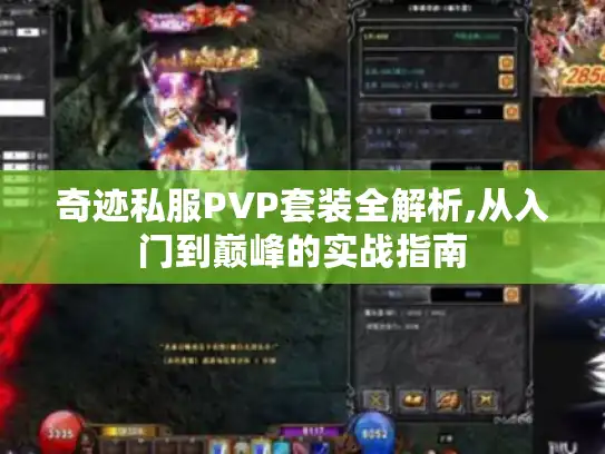 奇迹私服PVP套装全解析,从入门到巅峰的实战指南
