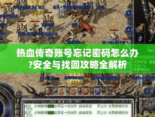 热血传奇账号忘记密码怎么办?安全与找回攻略全解析