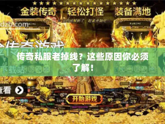传奇私服老掉线？这些原因你必须了解！