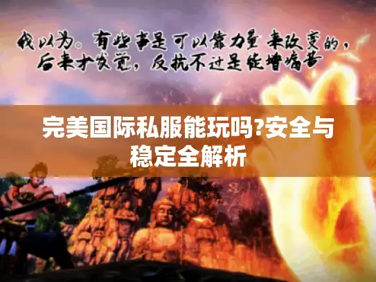 完美国际私服能玩吗?安全与稳定全解析 完美国际私服能玩吗?安全与稳定全解析