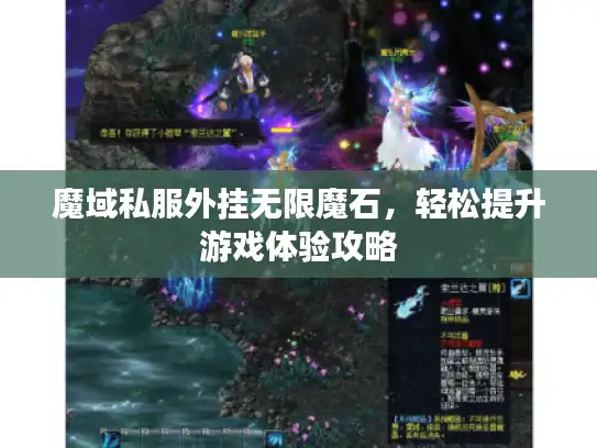 魔域私服外挂无限魔石，轻松提升游戏体验攻略