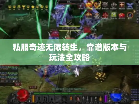 私服奇迹无限转生,靠谱版本与玩法全攻略 私服奇迹无限转生,靠谱版本与玩法全攻略