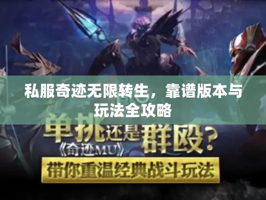 私服奇迹无限转生,靠谱版本与玩法全攻略 私服奇迹无限转生,靠谱版本与玩法全攻略