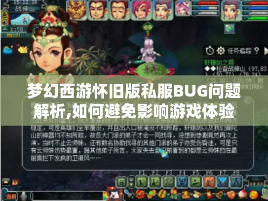 梦幻西游怀旧版私服BUG问题解析,如何避免影响游戏体验