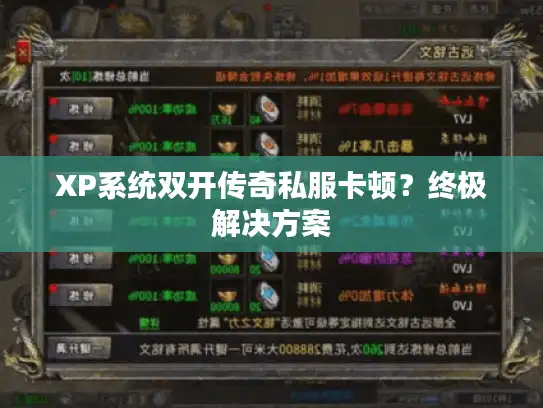 XP系统双开传奇私服卡顿？终极解决方案