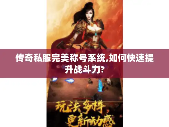 传奇私服完美称号系统,如何快速提升战斗力?