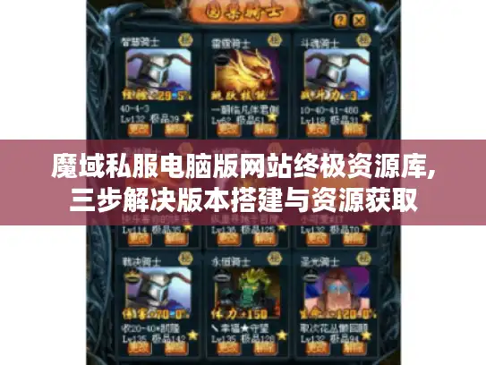 魔域私服电脑版网站终极资源库,三步解决版本搭建与资源获取