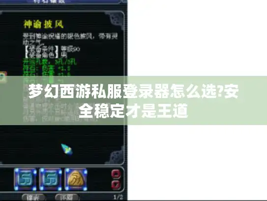 梦幻西游私服登录器怎么选?安全稳定才是王道