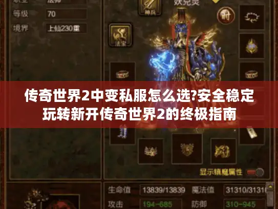 传奇世界2中变私服怎么选?安全稳定玩转新开传奇世界2的终极指南 传奇世界2中变私服怎么选?安全稳定玩转新开传奇世界2的终极指南