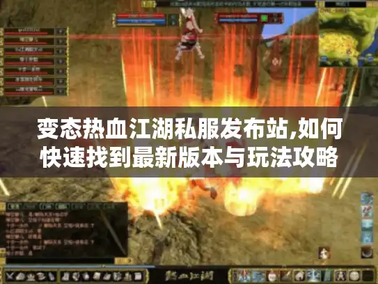 变态热血江湖私服发布站,如何快速找到最新版本与玩法攻略?