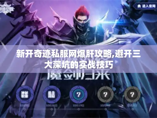 新开奇迹私服网爆肝攻略,避开三大深坑的实战技巧