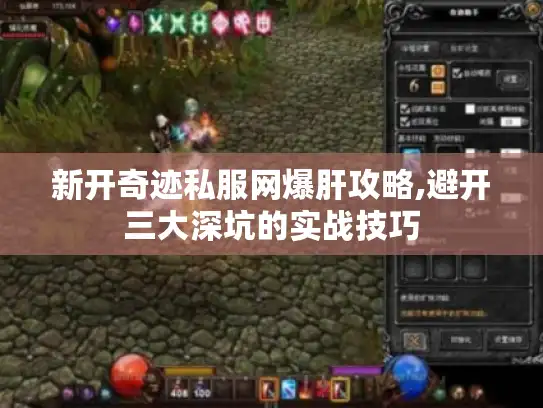新开奇迹私服网爆肝攻略,避开三大深坑的实战技巧