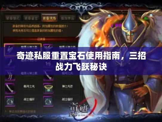 奇迹私服重置宝石使用指南，三招战力飞跃秘诀