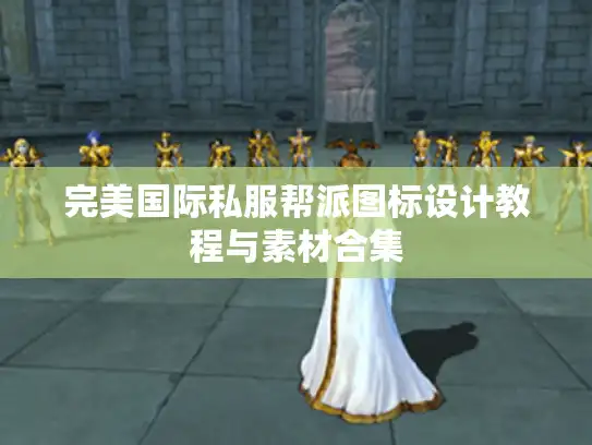 完美国际私服帮派图标设计教程与素材合集