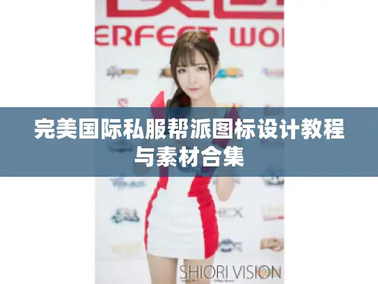 完美国际私服帮派图标设计教程与素材合集