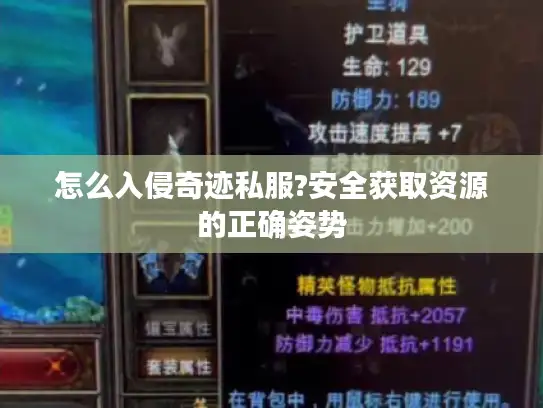 怎么入侵奇迹私服?安全获取资源的正确姿势