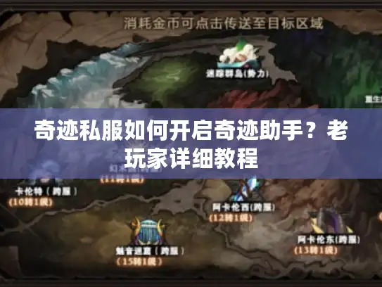 奇迹私服如何开启奇迹助手?老玩家详细教程 奇迹私服如何开启奇迹助手?老玩家详细教程