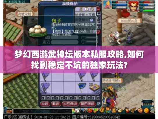 梦幻西游武神坛版本私服攻略,如何找到稳定不坑的独家玩法? 梦幻西游武神坛版本私服攻略,如何找到稳定不坑的独家玩法?