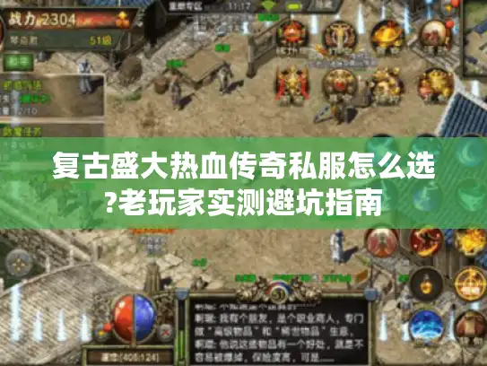 复古盛大热血传奇私服怎么选?老玩家实测避坑指南