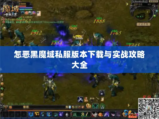 怎恶黑魔域私服版本下载与实战攻略大全