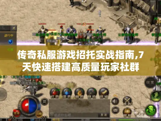 传奇私服游戏招托实战指南,7天快速搭建高质量玩家社群 传奇私服游戏招托实战指南,7天快速搭建高质量玩家社群