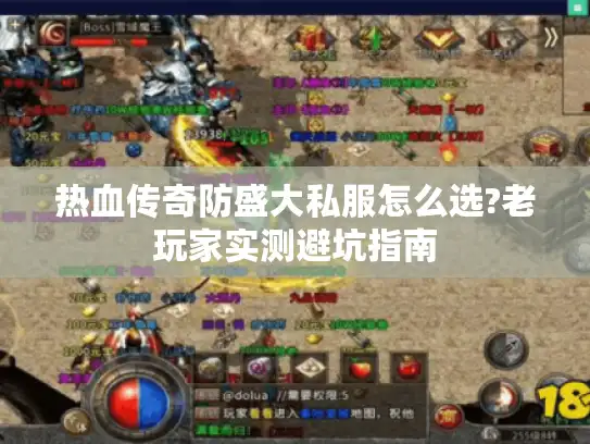热血传奇防盛大私服怎么选?老玩家实测避坑指南