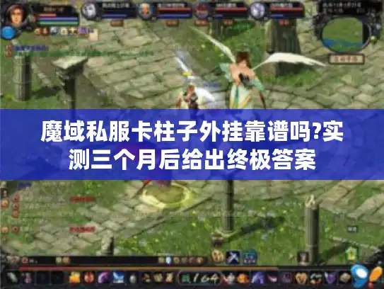 魔域私服卡柱子外挂靠谱吗?实测三个月后给出终极答案