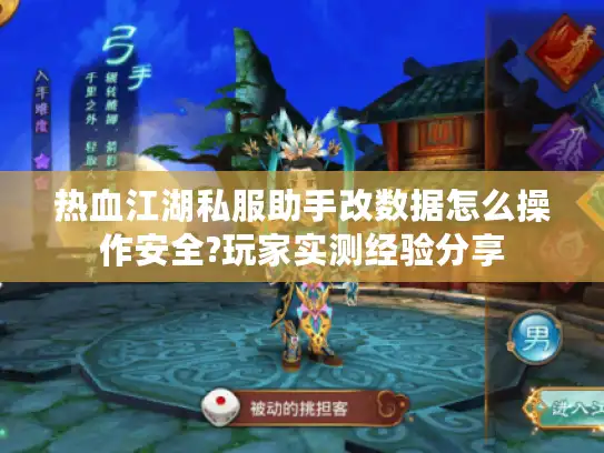 热血江湖私服助手改数据怎么操作安全?玩家实测经验分享