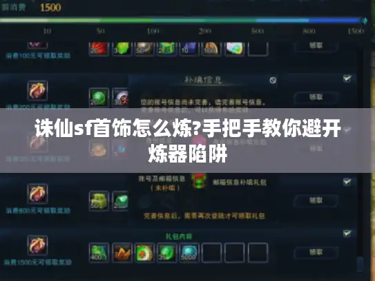 诛仙sf首饰怎么炼?手把手教你避开炼器陷阱 诛仙sf首饰怎么炼?手把手教你避开炼器陷阱