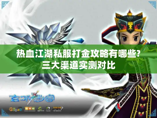 热血江湖私服打金攻略有哪些?三大渠道实测对比