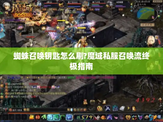 蜘蛛召唤钥匙怎么刷?魔域私服召唤流终极指南