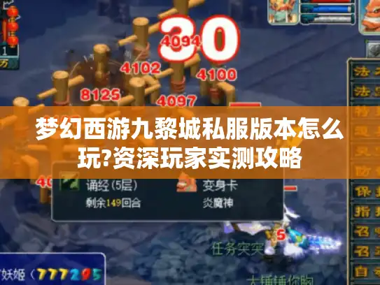 梦幻西游九黎城私服版本怎么玩?资深玩家实测攻略