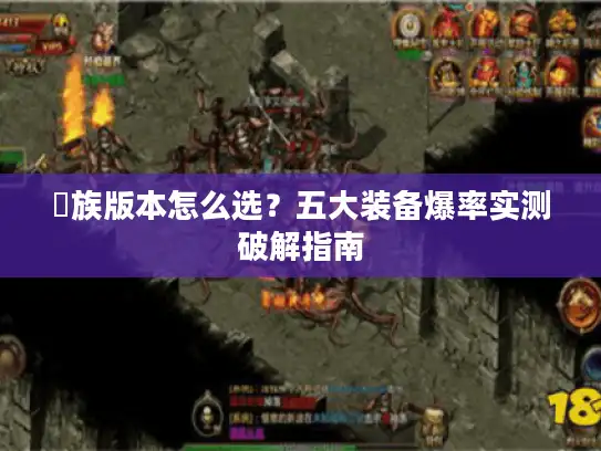 龍族版本怎么选？五大装备爆率实测破解指南