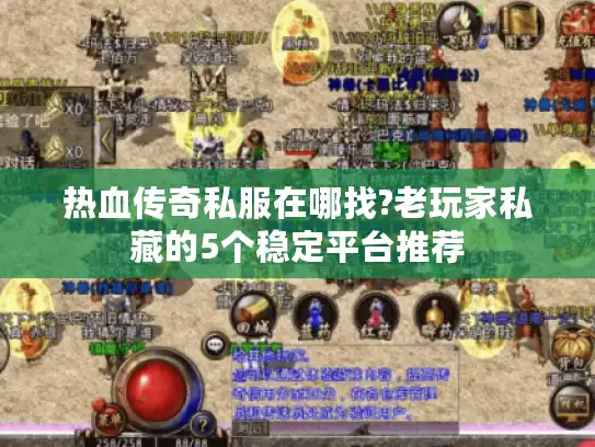 热血传奇私服在哪找?老玩家私藏的5个稳定平台推荐