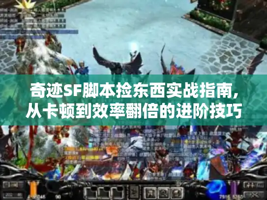 奇迹SF脚本捡东西实战指南,从卡顿到效率翻倍的进阶技巧